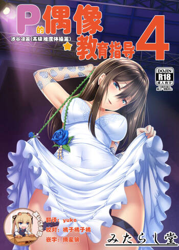 P no Idol Kyouiku Shidou 4 - ShibuRin Hen cover