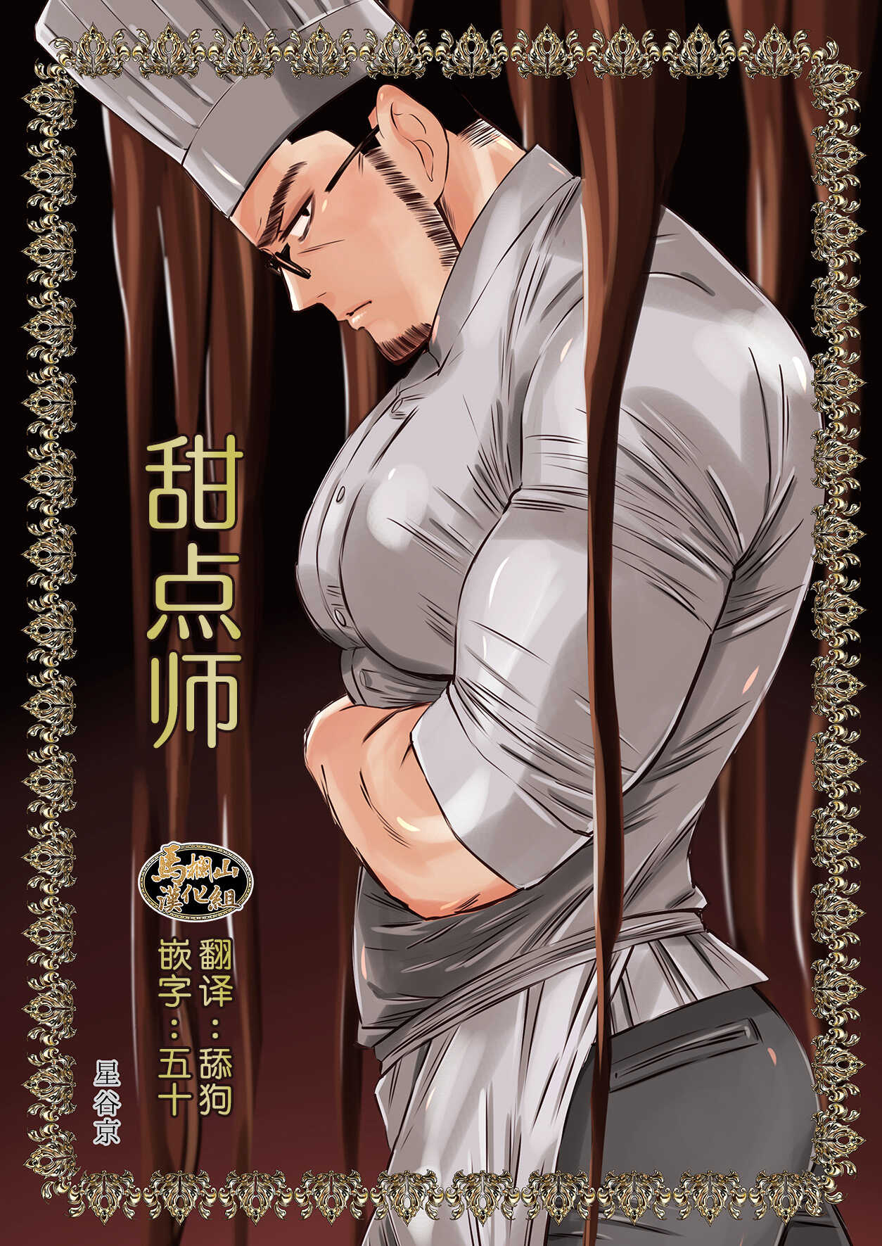 Shokorathie|甜点师 page 1 full