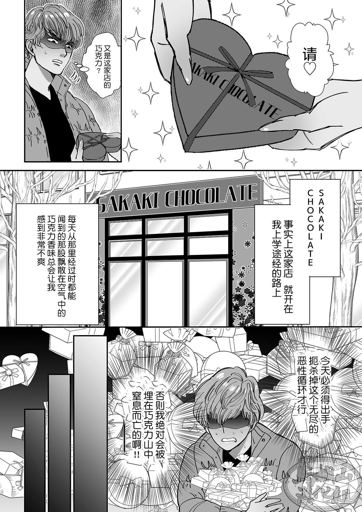 Shokorathie|甜点师 page 5 full