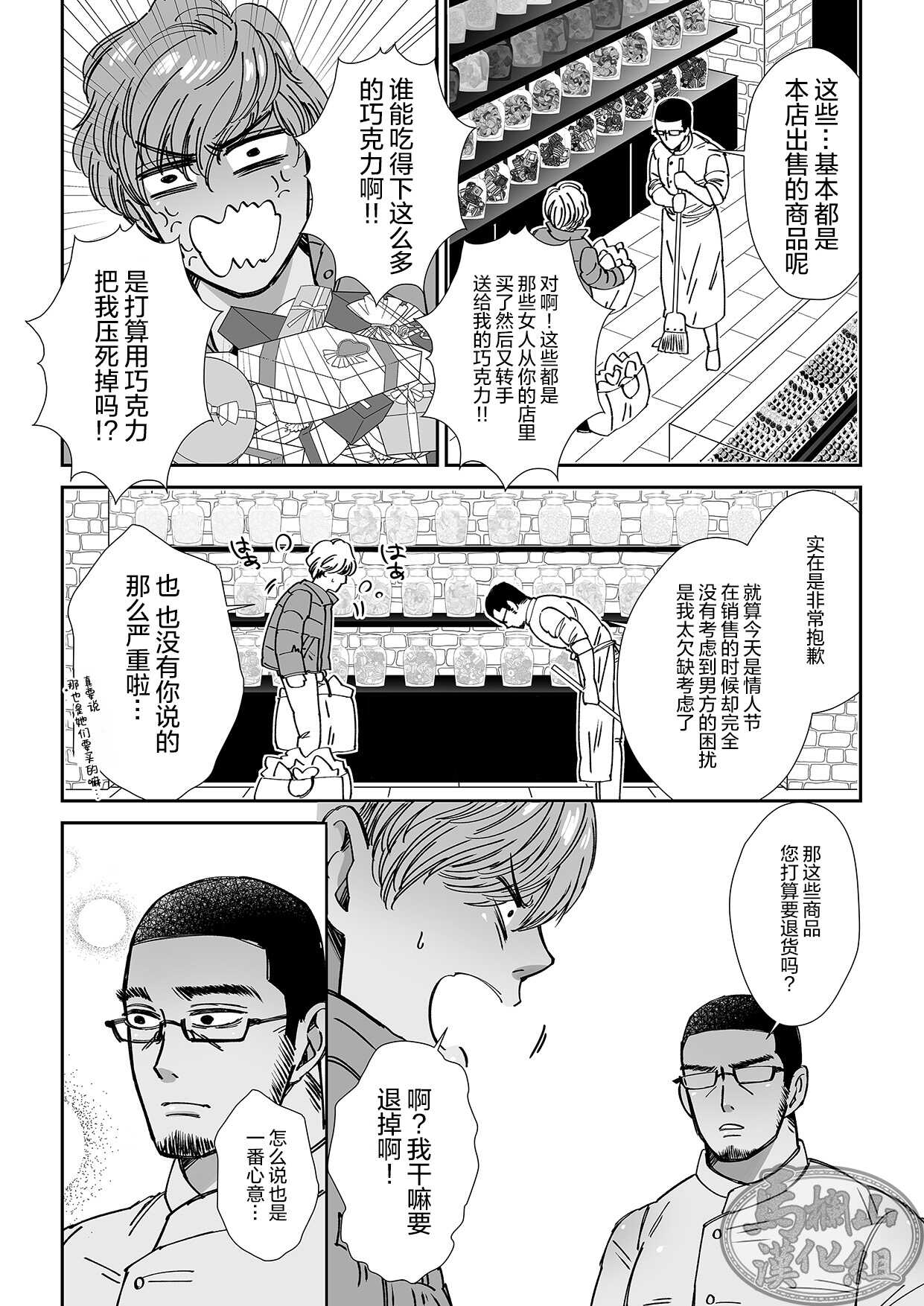 Shokorathie|甜点师 page 7 full