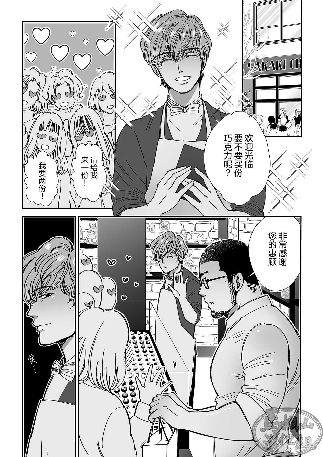 Shokorathie|甜点师 page 9 full