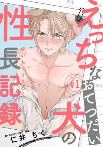 Ecchi na Otetsudai Inu no Seichou Kiroku | 色情护工犬的性成长记录 1-3 cover
