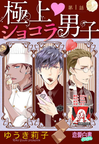 Prime Chocolate Boys | 顶级巧克力男子 Ch.1 cover