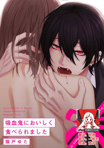 Kyuukeisuki ni Oisiku Taberaremasita | 被吸血鬼美味享用了 cover