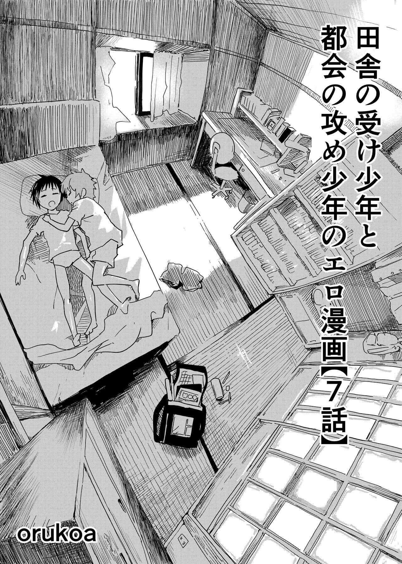 inaka nouke shounento tokai no zeme shounen no e ro manga 7 page 1 full