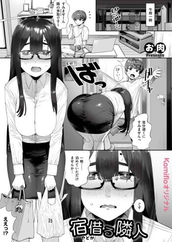 宿借る隣人 cover