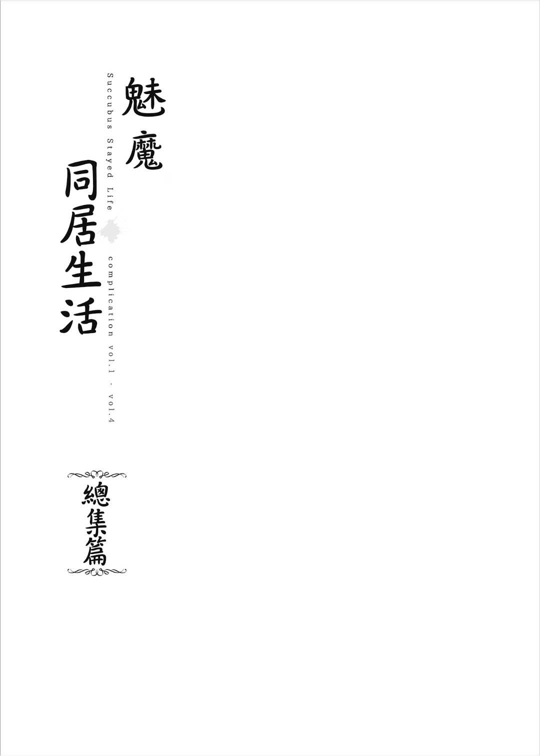 サキュバステードライフ 1-5 page 2 full