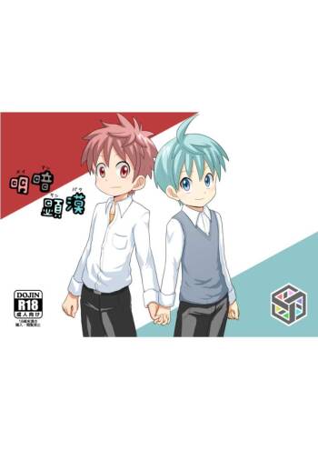 明暗顕漠 cover