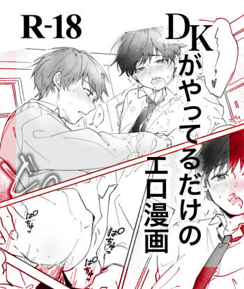 DKがやってるだけのエロ漫画 cover