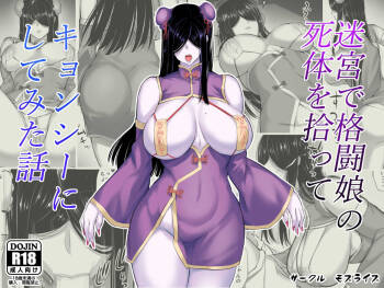迷宮で格闘娘の死体を拾ってキョンシーにしてみた話 中文翻譯 cover