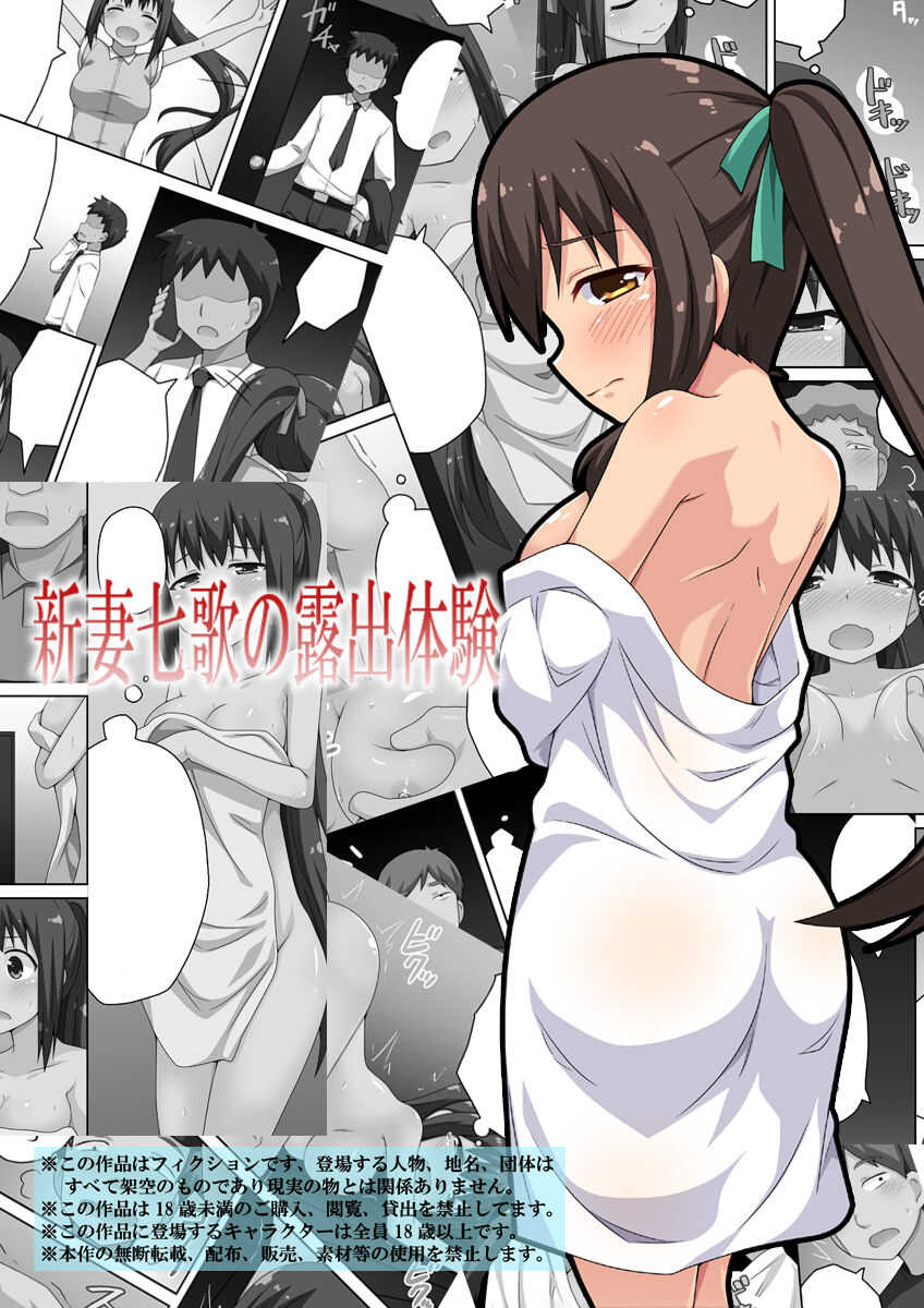 新妻七歌の露出体験 page 1 full