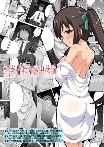 新妻七歌の露出体験 cover
