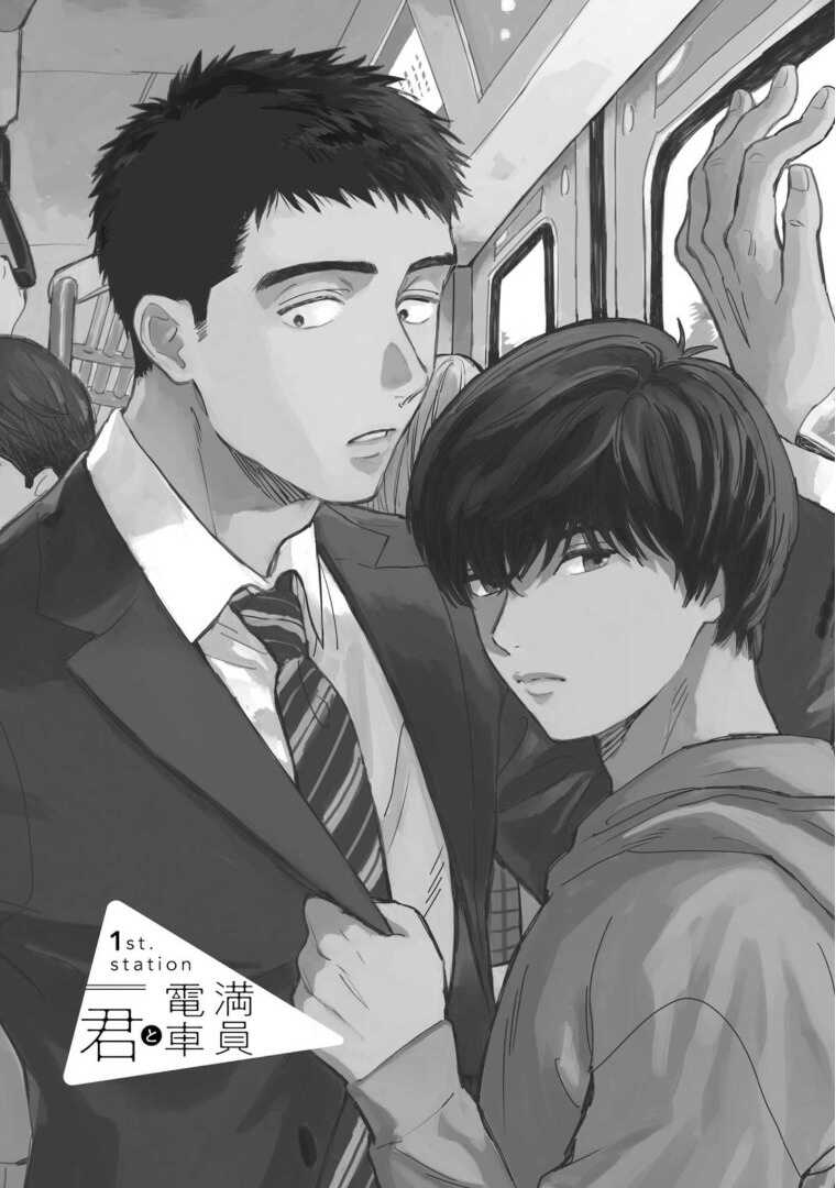 满员电车与你 01 Chinese page 5 full