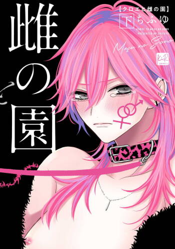 Kuroe to Mesu no Sono | 黑江和雌之园 Ch. 1-2 cover