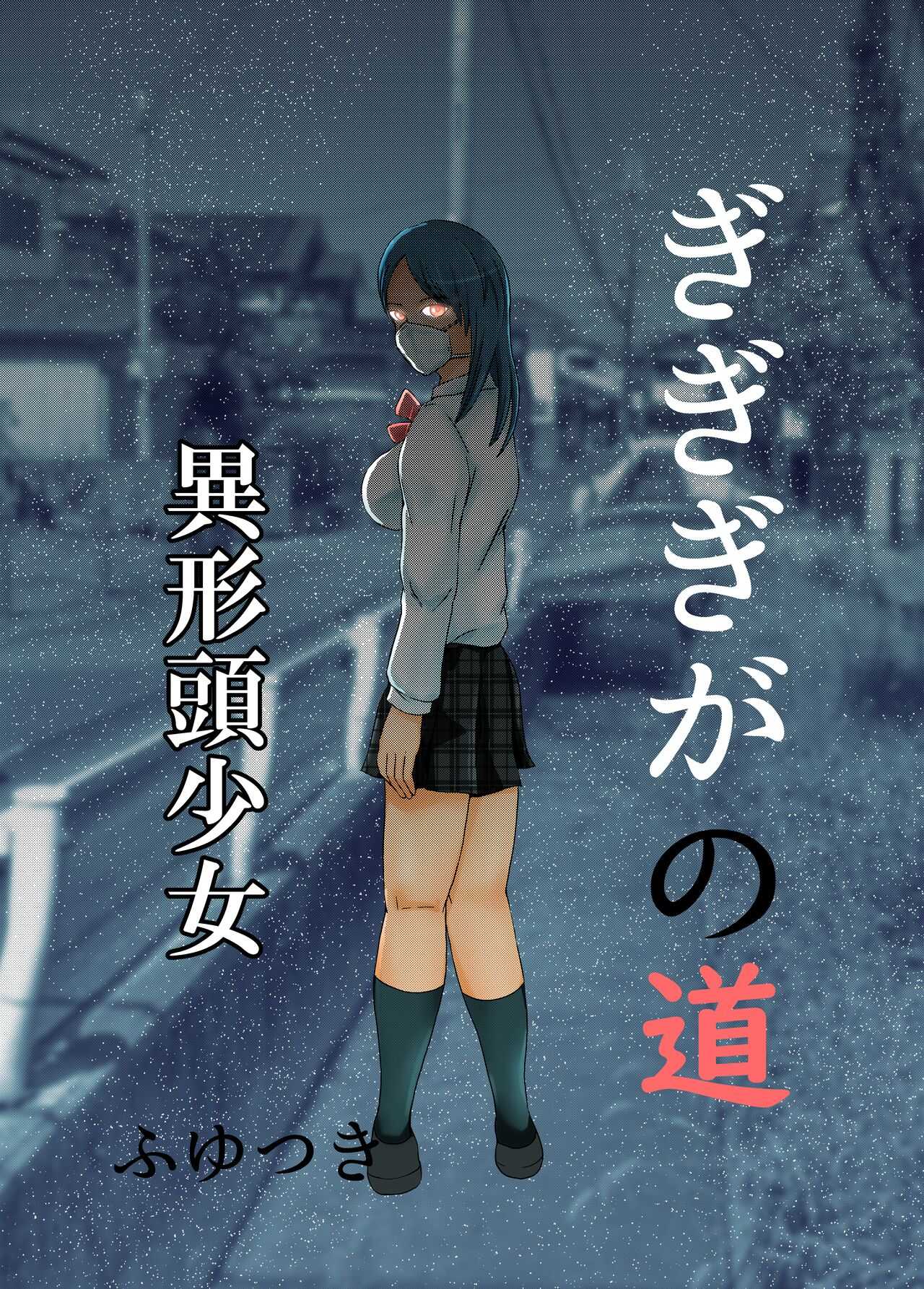 Gigigi ga no michi igyō atama shōjo page 1 full