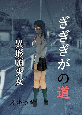Gigigi ga no michi igyō atama shōjo cover