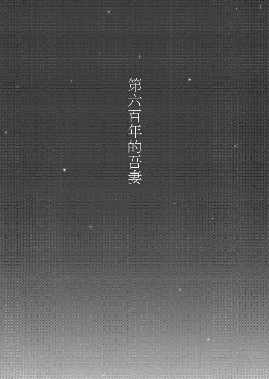 Roppyakunenme no Himegimi  第六百年的吾妻 page 2 full