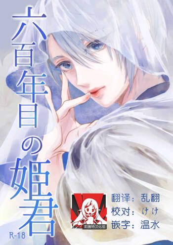 Roppyakunenme no Himegimi  第六百年的吾妻 cover