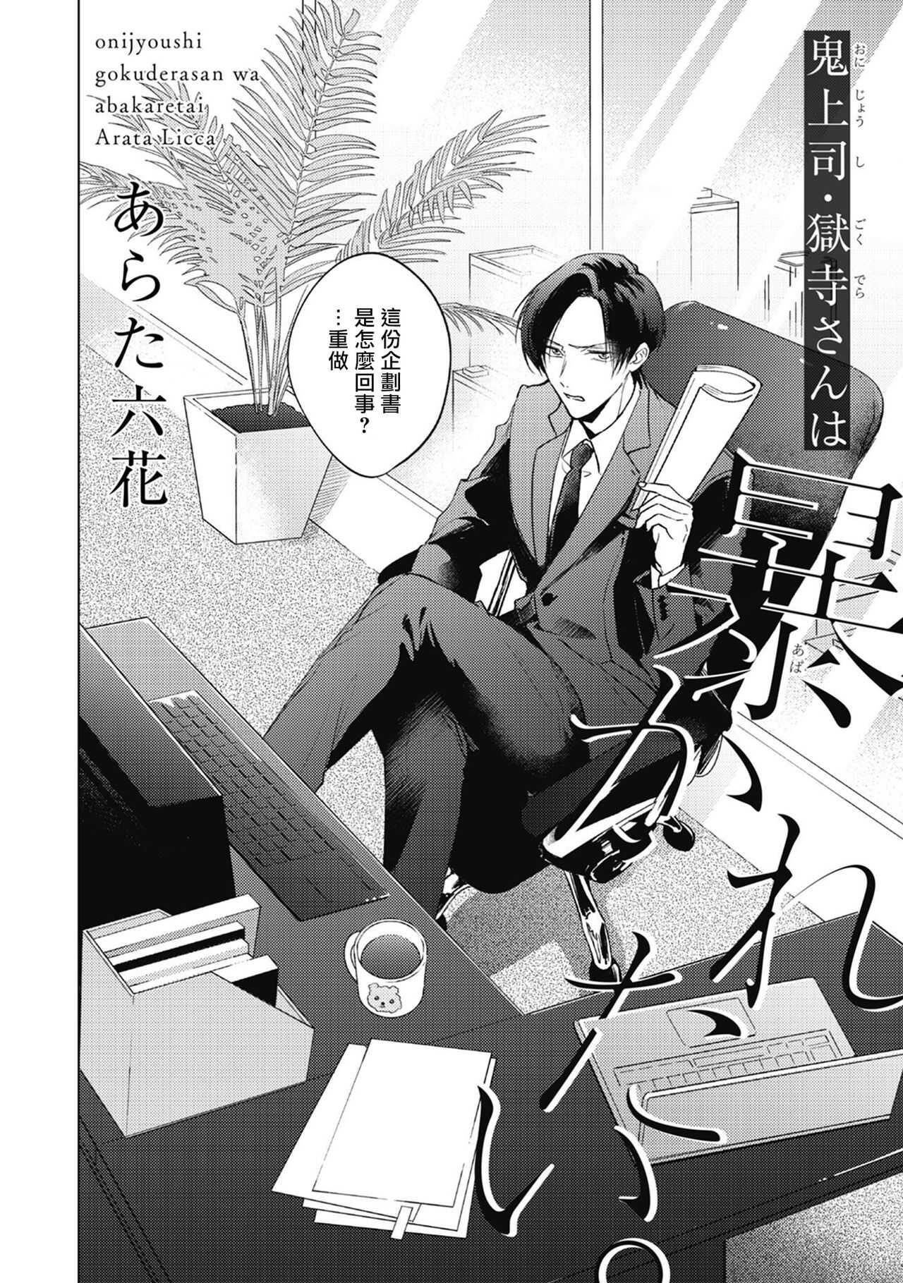 Oni Joushi Gokudera-san wa Abakaretai. | 魔鬼上司·狱寺先生想暴露 Ch. 1-4 page 3 full