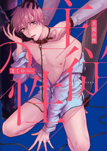 Shujuu no Saga | 主仆之性 Ch. 1 cover