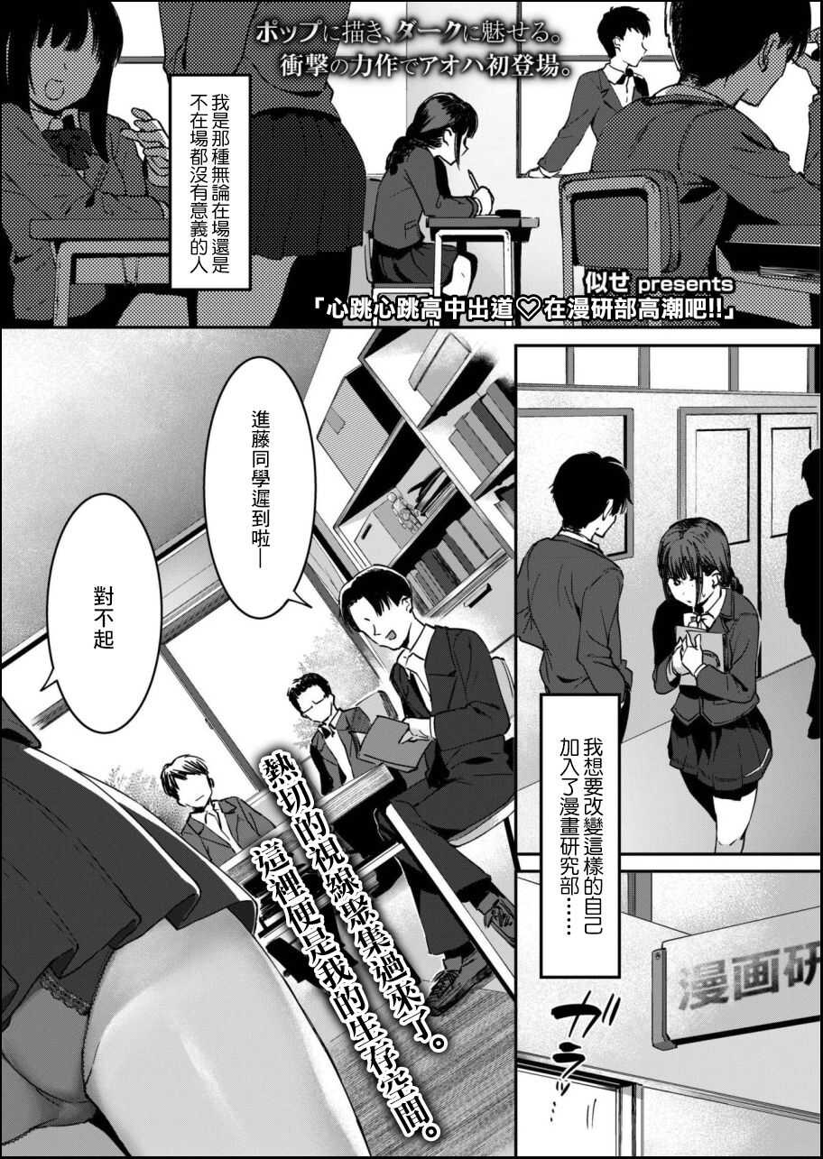 ドキドキ高校デビュー漫研で行っちゃお page 1 full