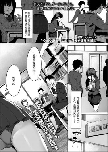 ドキドキ高校デビュー漫研で行っちゃお cover