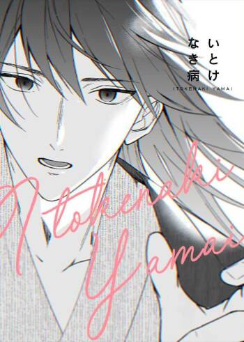 いとけなき病 cover