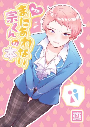 まにあわない宗くんの本 cover