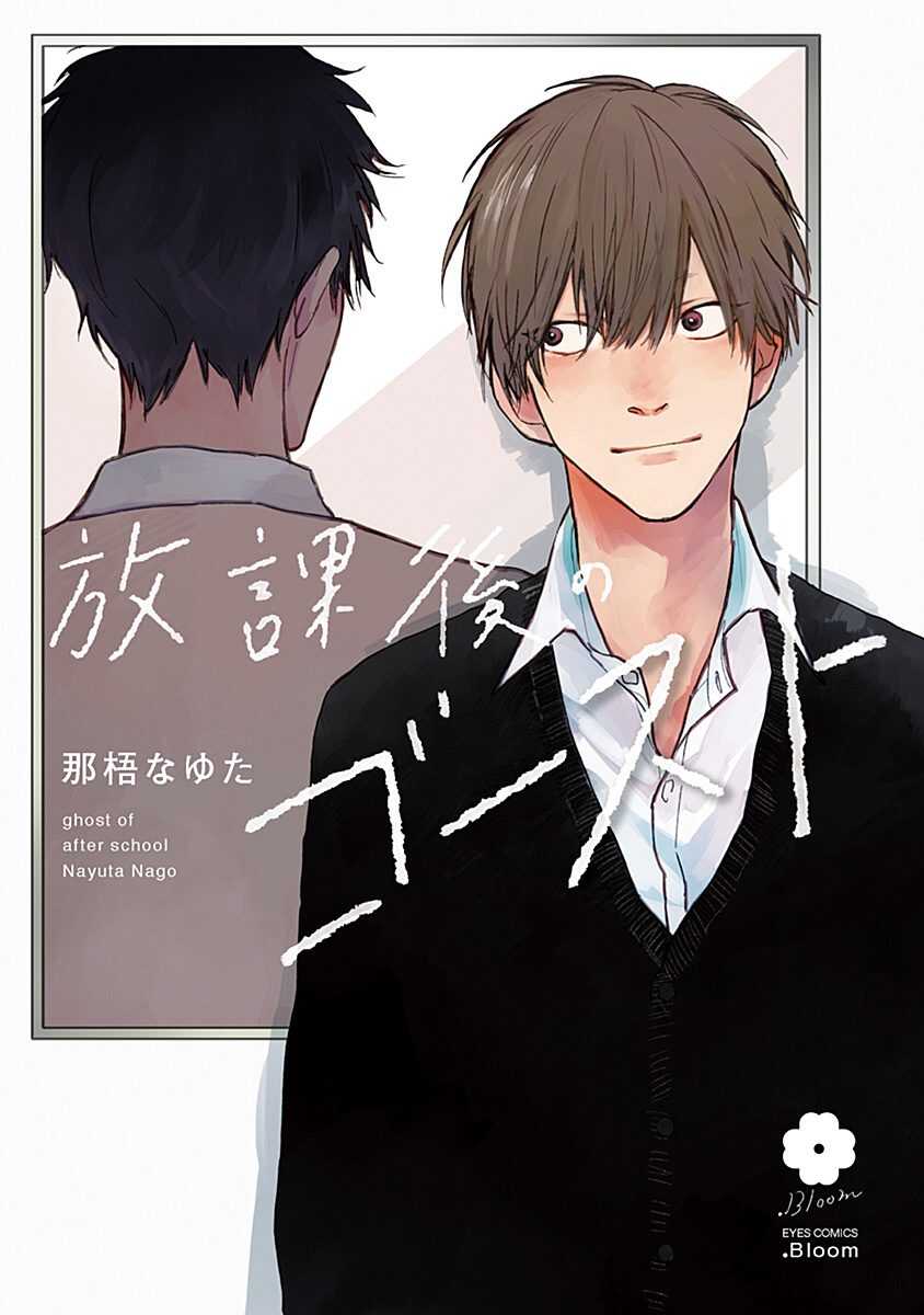 Houkago no Ghost | 放课后的幽灵 Ch. 1-3 page 1 full