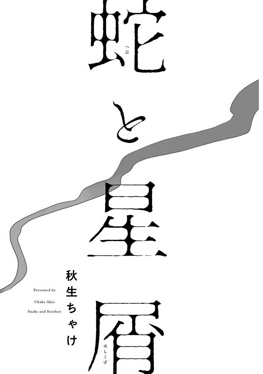 Hebi to Hoshikuzu | 蛇与群星 Ch. 1-5 page 3 full