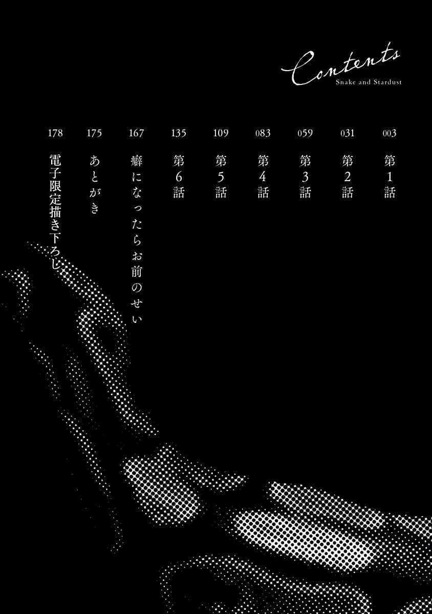 Hebi to Hoshikuzu | 蛇与群星 Ch. 1-5 page 4 full