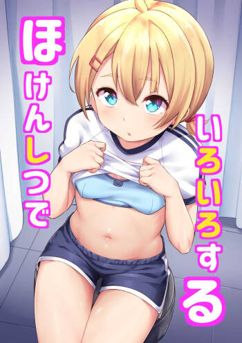 〔Fanbox〕「Shiitake Nouen 」Koizumi Akari - Hoken shitsu de iru iru suru cover