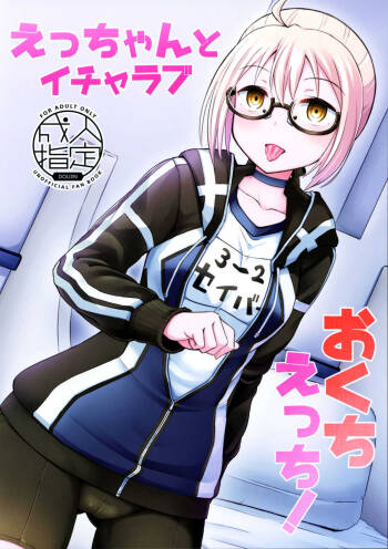 Ecchan to Icha Love Okuchi Ecchi! | Having Lovey-Dovey Oral Sex with Ecchan! cover