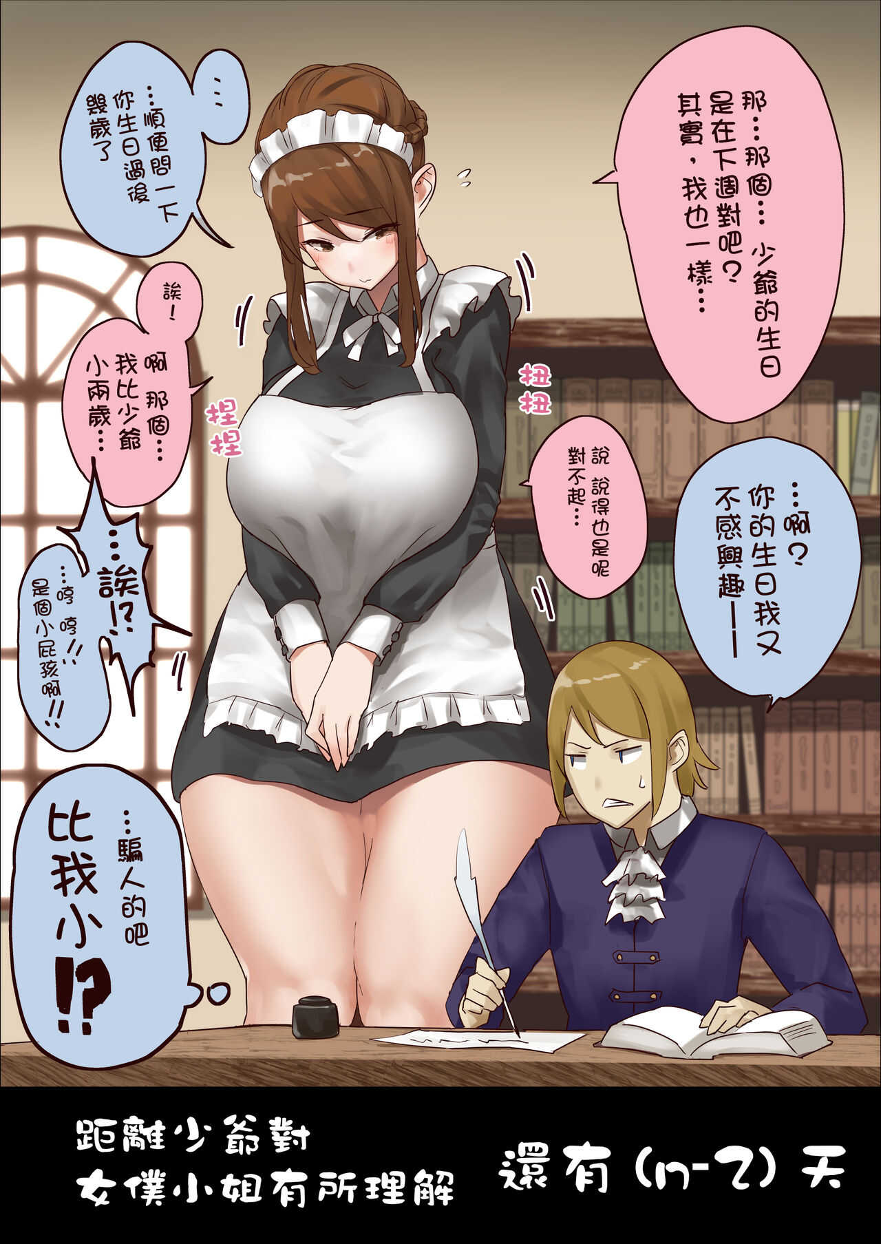 n-nichigo ni Wakaraserareru Bocchama | 距離少爺對女僕小姐有所理解還有n天 page 4 full