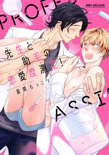 Sensei to Joshu no Renai Do Sukutei! | 教授与助手的恋爱度测定！ 1-5 cover