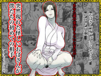 突然現れた怪しいおばさんが僕たちの初めての相手 cover