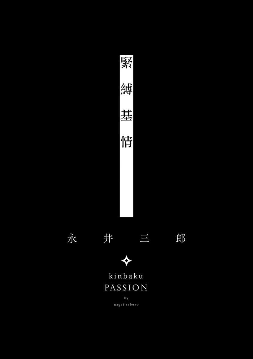 kinbaku PASSION | 紧缚基情 Ch. 1-4 page 2 full