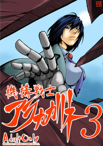 機構戦士アラカガネ 3 cover
