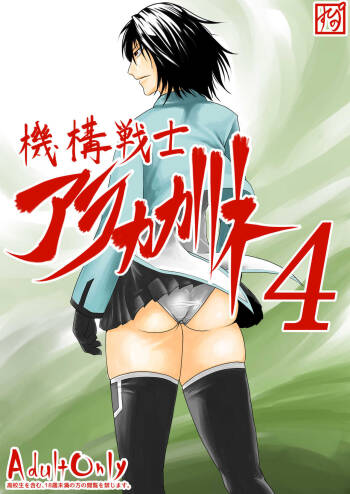 機構戦士アラカガネ 4 cover