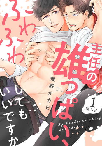 Shunin no Oppai, Fuwafuwa Shite mo Iidesu ka | 主任的雄性大奶子，可以让我揉揉吗 1-2 cover