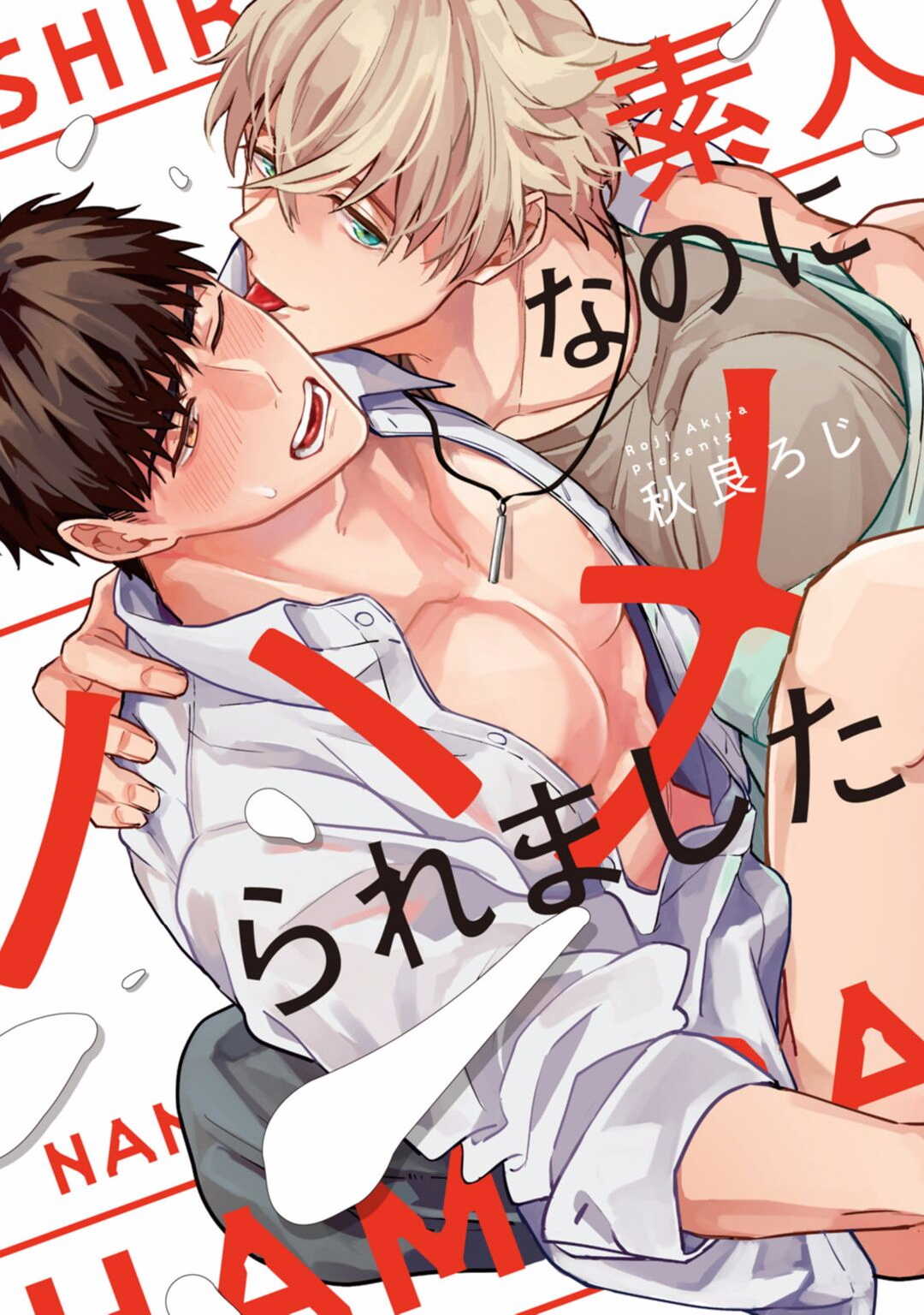 Shirouto nanoni Hameraremashita | 本是个外行，却被人欺负了 Ch. 1-4 page 1 full