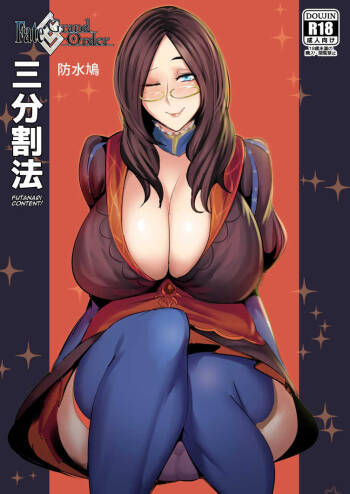 FGO三分割法 （Chinese） cover