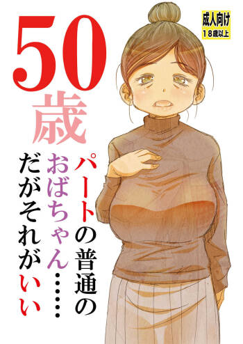 50歳パートの普通のおばちゃん……だがそれがいい cover