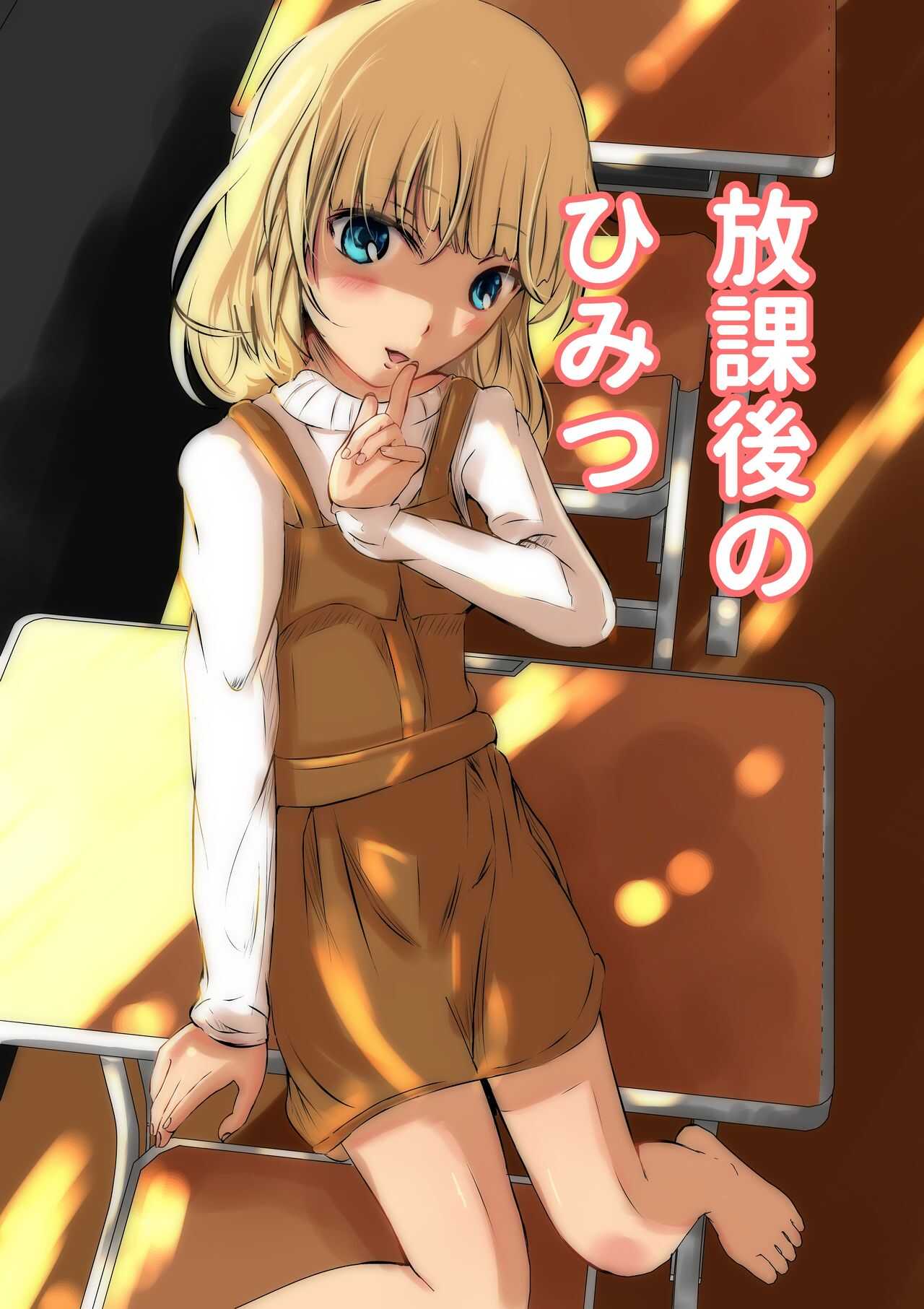 Houkago no Himitsu page 1 full