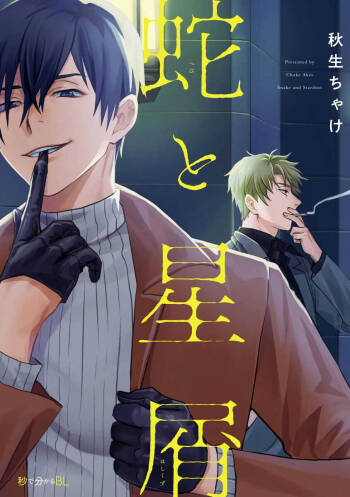 Hebi to Hoshikuzu | 蛇与群星 Ch. 1-6+番外 完结 cover
