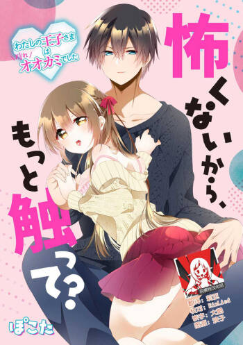I‘m not scared, can you touch me more? my prince was a hidden big bad wolf | 我不害怕，能再多触碰我吗？王子大人其实是隐藏的大灰狼 cover