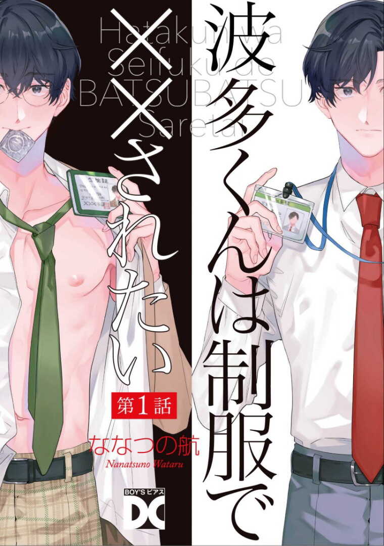 Hata-kun wa Seifuku de xx Saretai | 波多君想要穿著制服做 Ch. 1-3 page 1 full