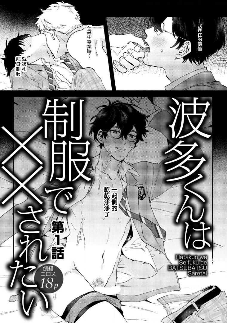 Hata-kun wa Seifuku de xx Saretai | 波多君想要穿著制服做 Ch. 1-3 page 2 full