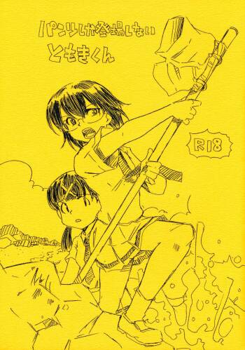 パンツしか登場しないともきくん cover