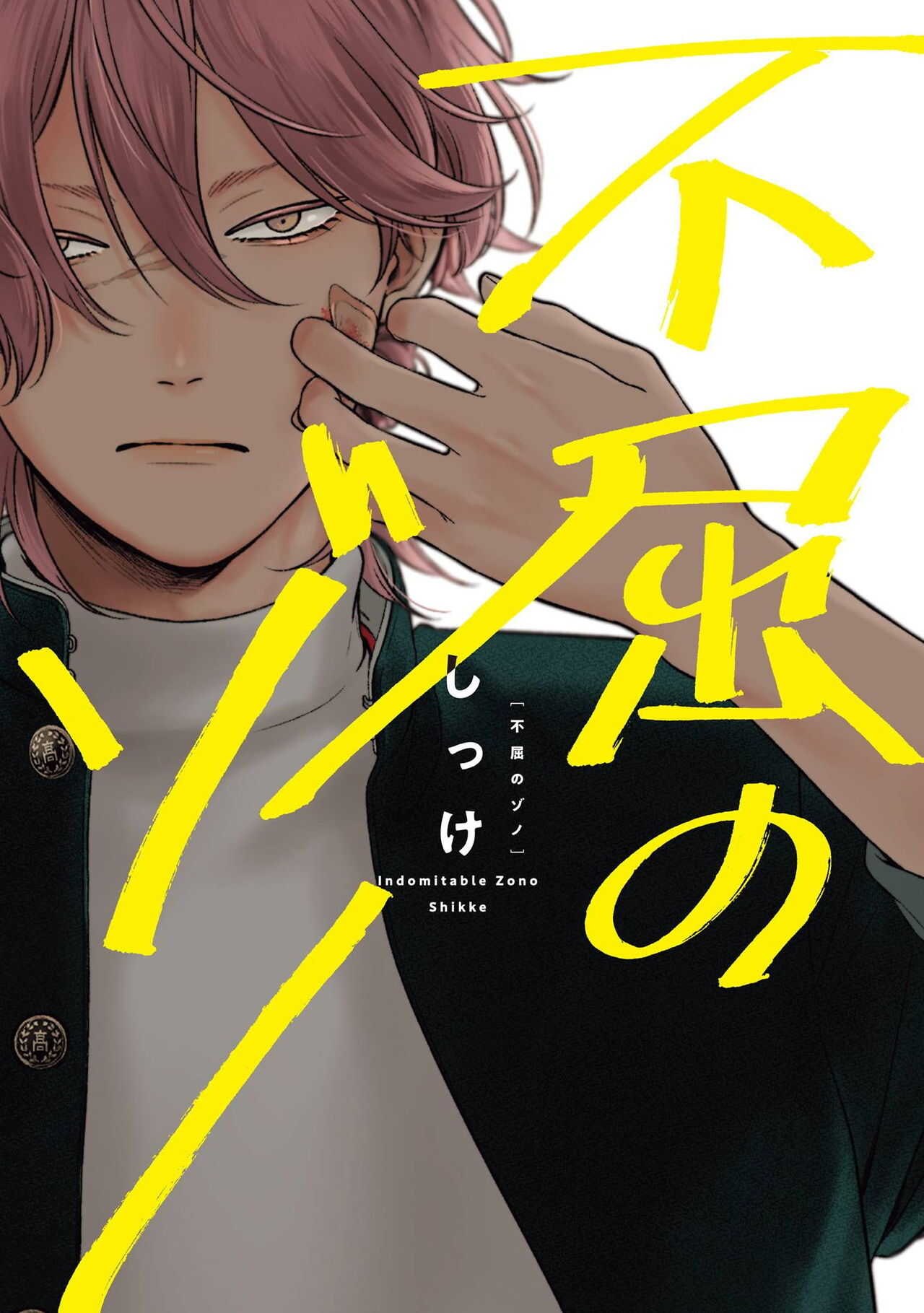 Fukutsu no Zono | 不屈的佐诺 Ch. 1-3 page 1 full